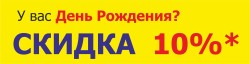 Скидка в день рождения