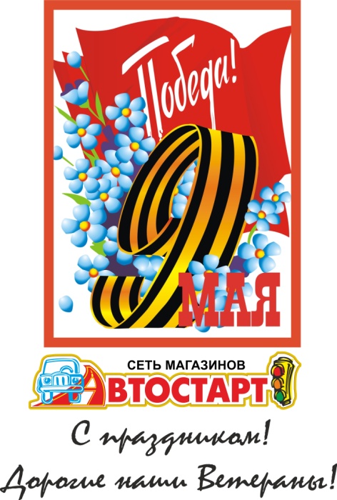 С Днем Победы